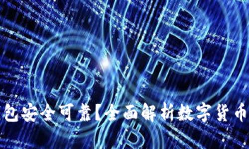 比特币用什么钱包安全可靠？全面解析数字货币钱包类型与选择