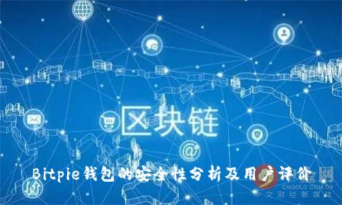 Bitpie钱包的安全性分析及用户评价