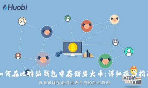 如何在比特派钱包中存储柴犬币：详细操作指南