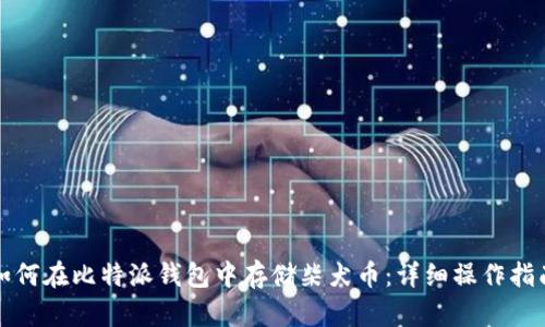 如何在比特派钱包中存储柴犬币：详细操作指南