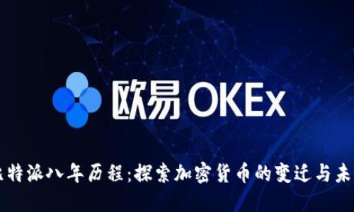 比特派八年历程：探索加密货币的变迁与未来
