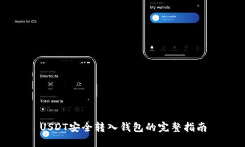 USDT安全转入钱包的完整指南