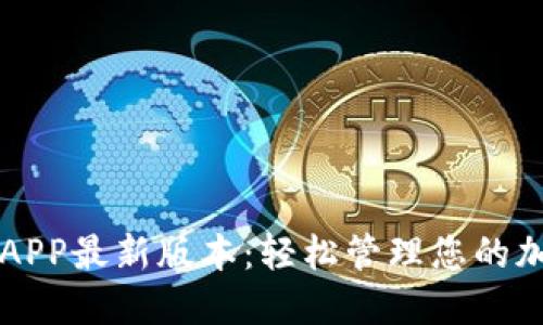 比特派APP最新版本：轻松管理您的加密资产