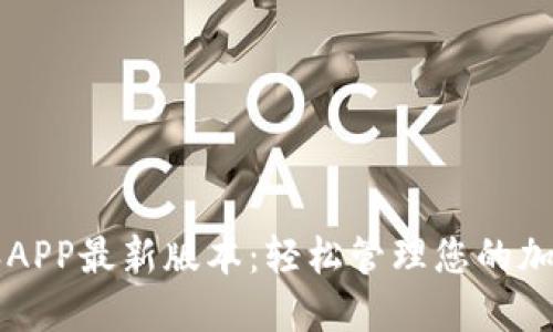 比特派APP最新版本：轻松管理您的加密资产