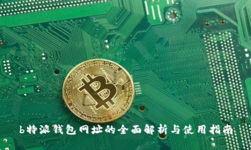 b特派钱包网址的全面解析与使用指南