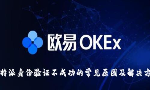 比特派身份验证不成功的常见原因及解决方案