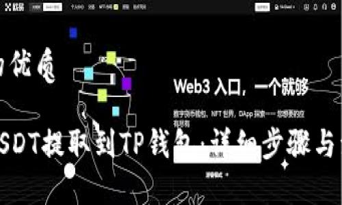 思考且的优质

如何将USDT提取到TP钱包：详细步骤与注意事项