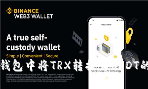 如何在TP钱包中将TRX转换为USDT的详细指南