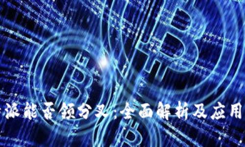 比特派能否领分叉：全面解析及应用指南