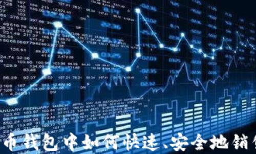 
数字货币钱包中如何快速、安全地销售USDT