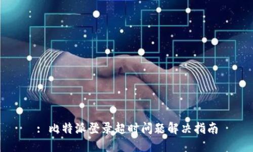 : 比特派登录超时问题解决指南