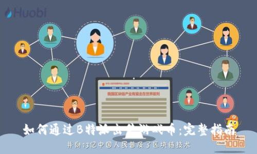 如何通过B特派出售游戏币：完整指南