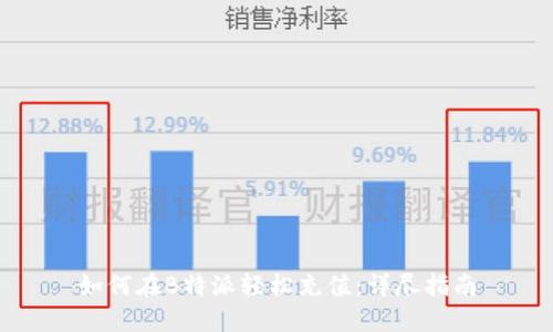 如何在B特派轻松充值：详尽指南