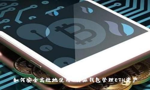 如何安全高效地使用B特派钱包管理ETH资产