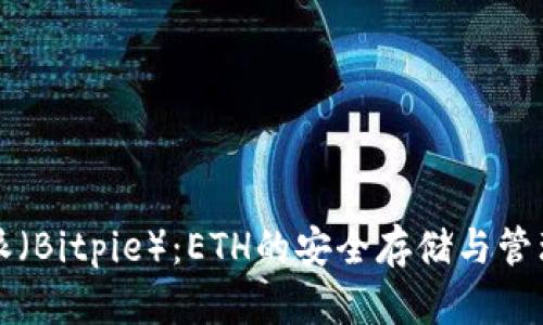 比特派（Bitpie）：ETH的安全存储与管理利器