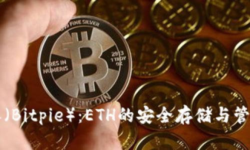 比特派（Bitpie）：ETH的安全存储与管理利器