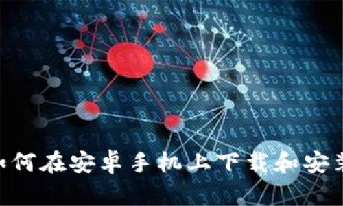 全面指南：如何在安卓手机上下载和安装比特派App