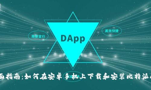 全面指南：如何在安卓手机上下载和安装比特派App