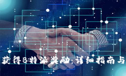 如何获得B特派奖励：详细指南与技巧