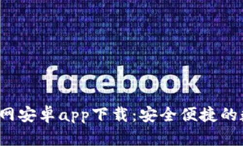 b特派钱包官网安卓app下载：安全便捷的数字钱包选择