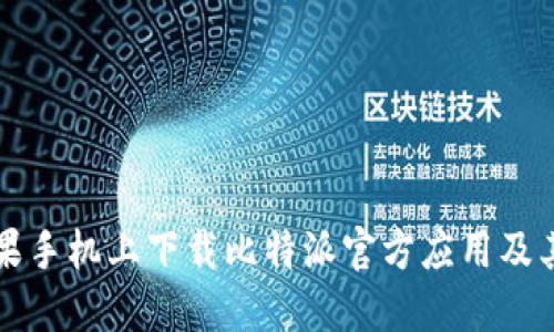 如何在苹果手机上下载比特派官方应用及其使用指南