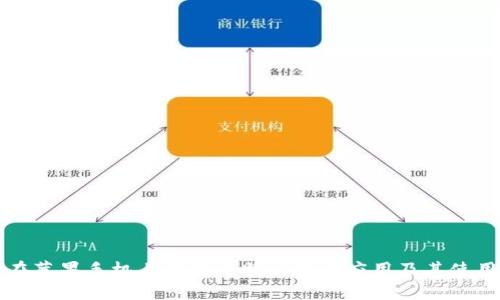 如何在苹果手机上下载比特派官方应用及其使用指南