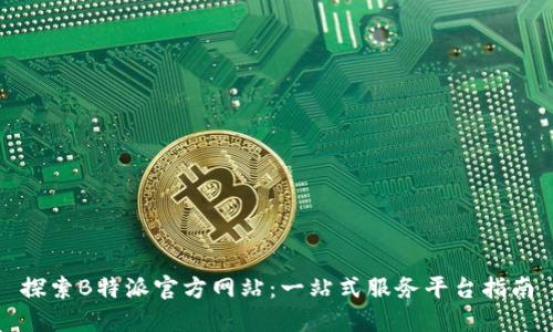 探索B特派官方网站：一站式服务平台指南