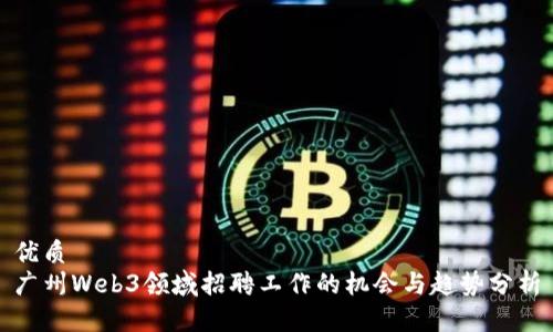 优质
广州Web3领域招聘工作的机会与趋势分析