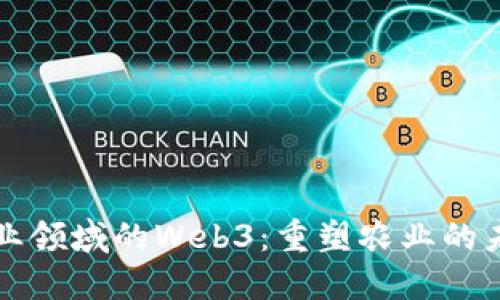 农业领域的Web3：重塑农业的未来