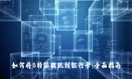 如何将B特派提现到银行卡：全面指南