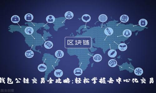 Web3钱包公链交易全攻略：轻松掌握去中心化交易的技巧