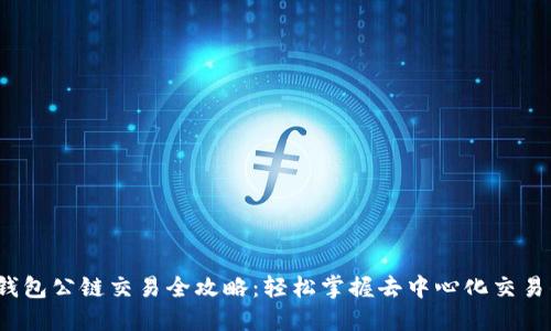 Web3钱包公链交易全攻略：轻松掌握去中心化交易的技巧