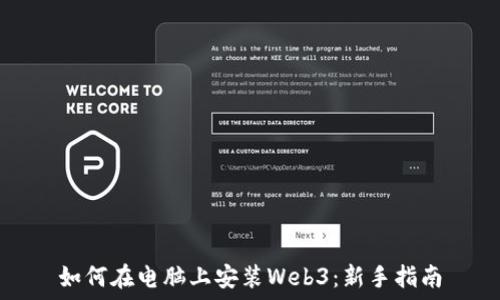   
如何在电脑上安装Web3：新手指南