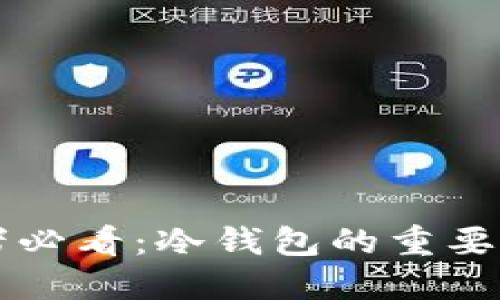 比特币投资者必看：冷钱包的重要性与选择指南
