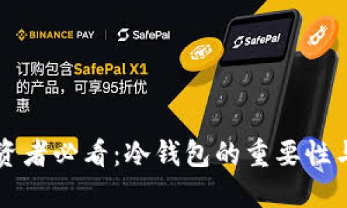 比特币投资者必看：冷钱包的重要性与选择指南