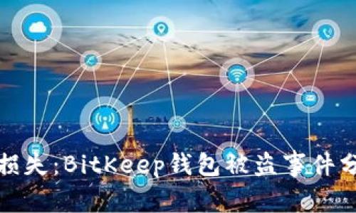 防范加密货币损失：BitKeep钱包被盗事件分析及应对措施