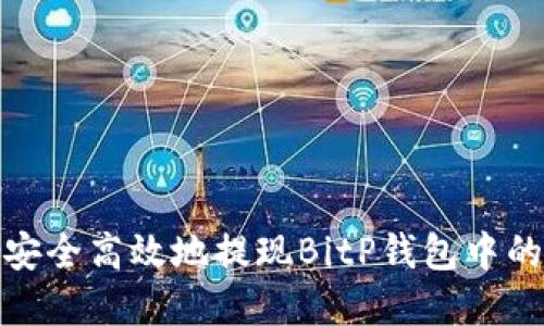 如何安全高效地提现BitP钱包中的资金