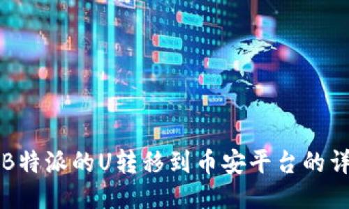 如何将B特派的U转移到币安平台的详细指南