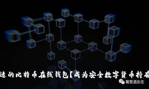 如何选择合适的比特币在线钱包？成为安全数字货币持有者的第一步