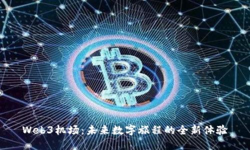 Web3机场：未来数字旅程的全新体验