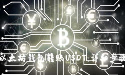 如何向以太坊钱包转账USDT：详细步骤与技巧