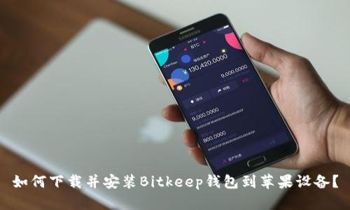 如何下载并安装Bitkeep钱包到苹果设备？