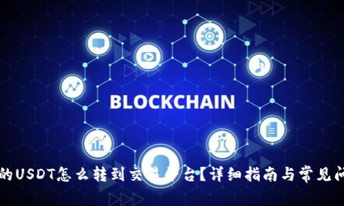 钱包里的USDT怎么转到交易平台？详细指南与常见问题解答
