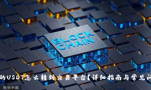 钱包里的USDT怎么转到交易平台？详细指南与常见问题解答