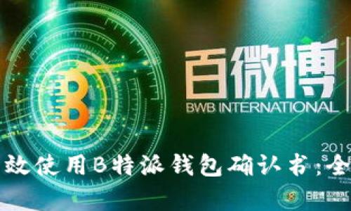 如何有效使用B特派钱包确认书：全面指南