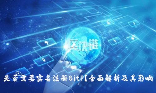 是否需要实名注册BitP？全面解析及其影响