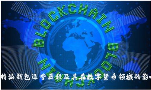 B特派钱包运营历程及其在数字货币领域的影响