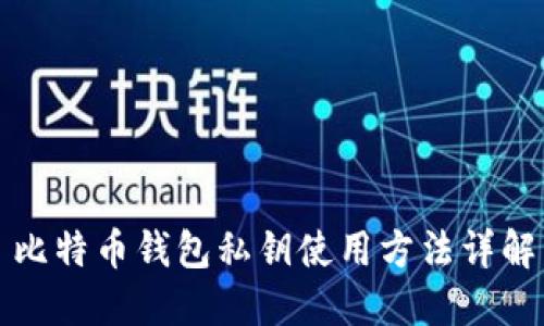 比特币钱包私钥使用方法详解