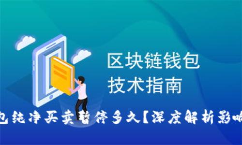 : 比特派钱包纯净买卖暂停多久？深度解析影响及应对策略
