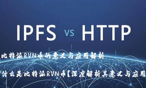 比特派RVN币的意义与应用解析

什么是比特派RVN币？深度解析其意义与应用